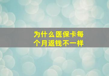 为什么医保卡每个月返钱不一样