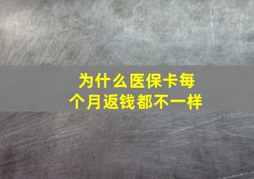 为什么医保卡每个月返钱都不一样