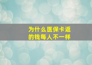 为什么医保卡返的钱每人不一样