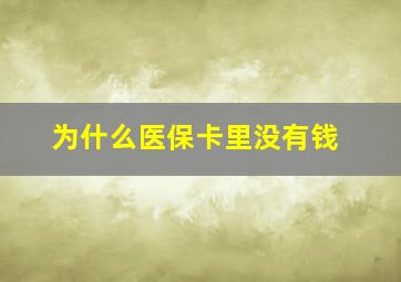 为什么医保卡里没有钱