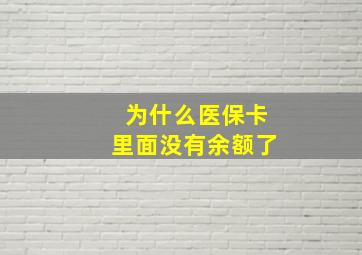 为什么医保卡里面没有余额了