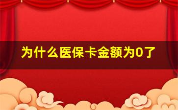 为什么医保卡金额为0了