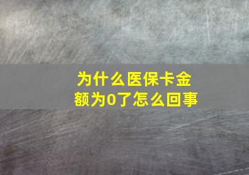 为什么医保卡金额为0了怎么回事