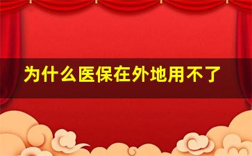 为什么医保在外地用不了