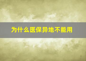 为什么医保异地不能用