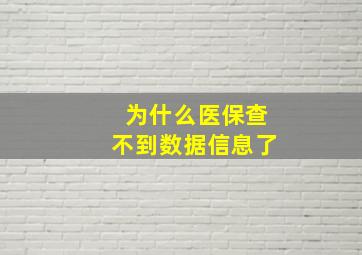 为什么医保查不到数据信息了