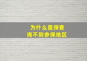 为什么医保查询不到参保地区