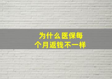 为什么医保每个月返钱不一样