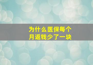 为什么医保每个月返钱少了一块