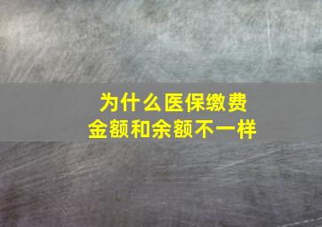 为什么医保缴费金额和余额不一样