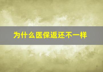 为什么医保返还不一样