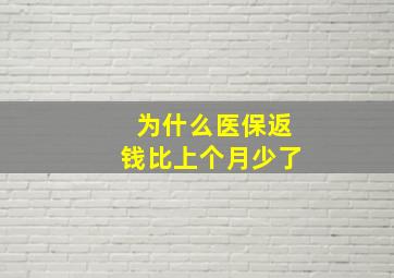 为什么医保返钱比上个月少了