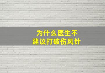 为什么医生不建议打破伤风针