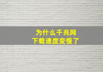 为什么千兆网下载速度变慢了