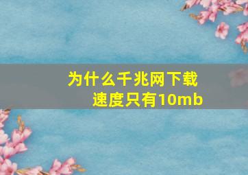 为什么千兆网下载速度只有10mb