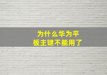 为什么华为平板主键不能用了