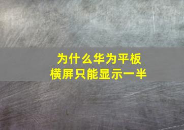 为什么华为平板横屏只能显示一半