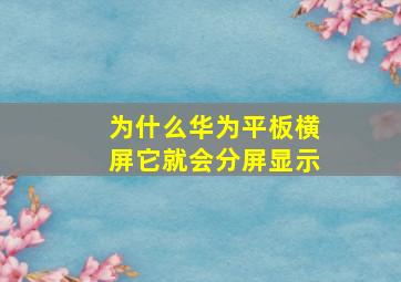 为什么华为平板横屏它就会分屏显示