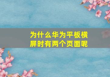 为什么华为平板横屏时有两个页面呢