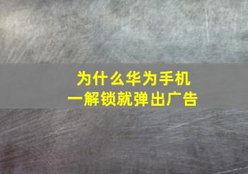 为什么华为手机一解锁就弹出广告