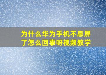 为什么华为手机不息屏了怎么回事呀视频教学