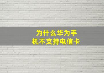 为什么华为手机不支持电信卡