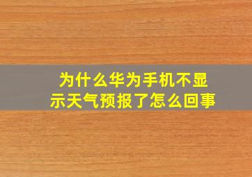 为什么华为手机不显示天气预报了怎么回事