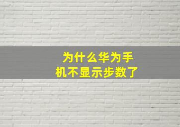 为什么华为手机不显示步数了