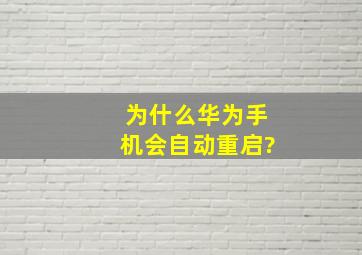 为什么华为手机会自动重启?