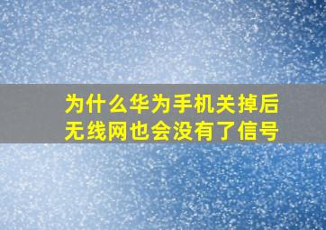 为什么华为手机关掉后无线网也会没有了信号