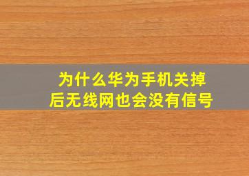 为什么华为手机关掉后无线网也会没有信号