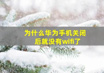 为什么华为手机关闭后就没有wifi了