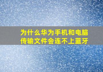 为什么华为手机和电脑传输文件会连不上蓝牙