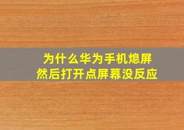 为什么华为手机熄屏然后打开点屏幕没反应