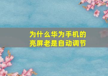 为什么华为手机的亮屏老是自动调节