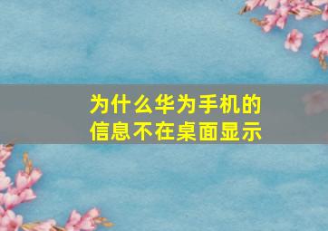 为什么华为手机的信息不在桌面显示