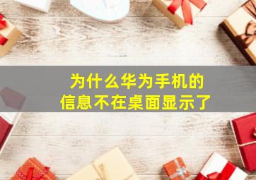 为什么华为手机的信息不在桌面显示了