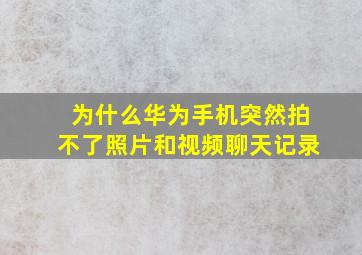 为什么华为手机突然拍不了照片和视频聊天记录