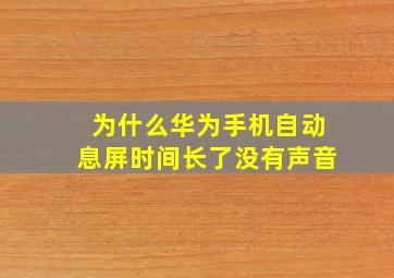 为什么华为手机自动息屏时间长了没有声音