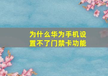 为什么华为手机设置不了门禁卡功能