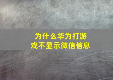 为什么华为打游戏不显示微信信息