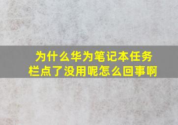 为什么华为笔记本任务栏点了没用呢怎么回事啊