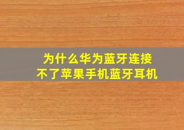 为什么华为蓝牙连接不了苹果手机蓝牙耳机