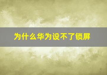 为什么华为设不了锁屏