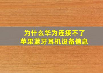 为什么华为连接不了苹果蓝牙耳机设备信息