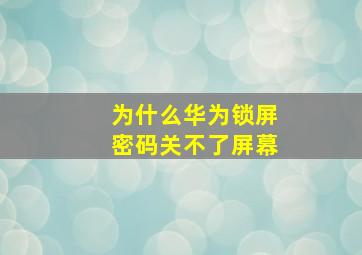 为什么华为锁屏密码关不了屏幕