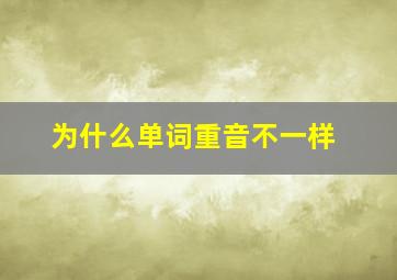 为什么单词重音不一样