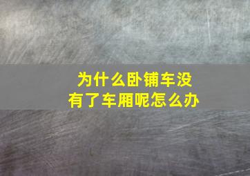 为什么卧铺车没有了车厢呢怎么办