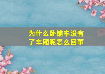 为什么卧铺车没有了车厢呢怎么回事