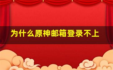 为什么原神邮箱登录不上